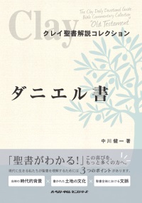 ハーベスト・タイム オンラインショップ(JAPAN) / クレイ聖書解説