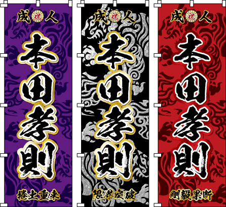 成人式幟.卒業式のぼり旗☆名入れ旗.名前のぼり☆体育祭.応援旗