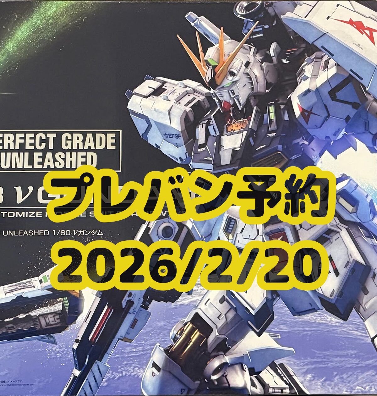 26年2月20日(金) プレミアムバンダイ ガンプラ再販＆新作 予約開始【PG