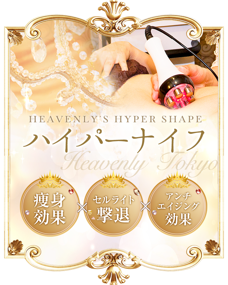 銀座にある痩身専門サロン「ヘヴンリー東京」