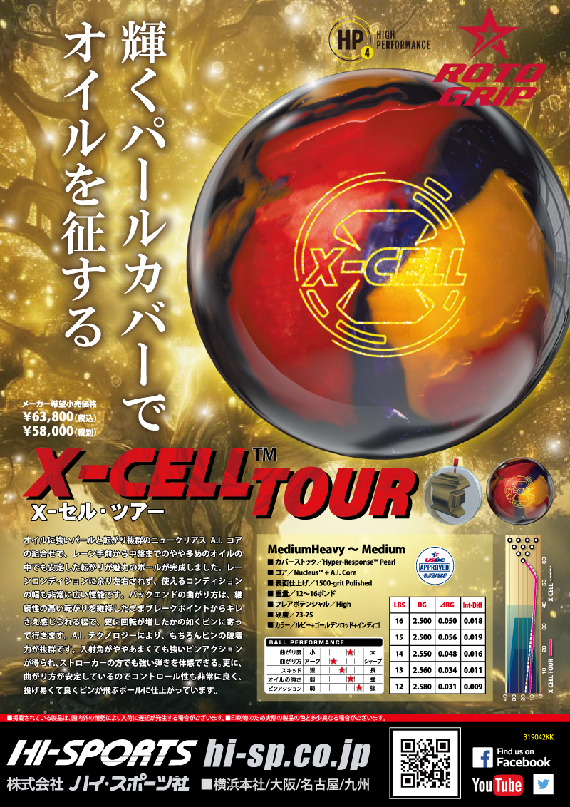 X-セル・ツアー - ハイスポーツ社 ：信頼のボウリング用品販売