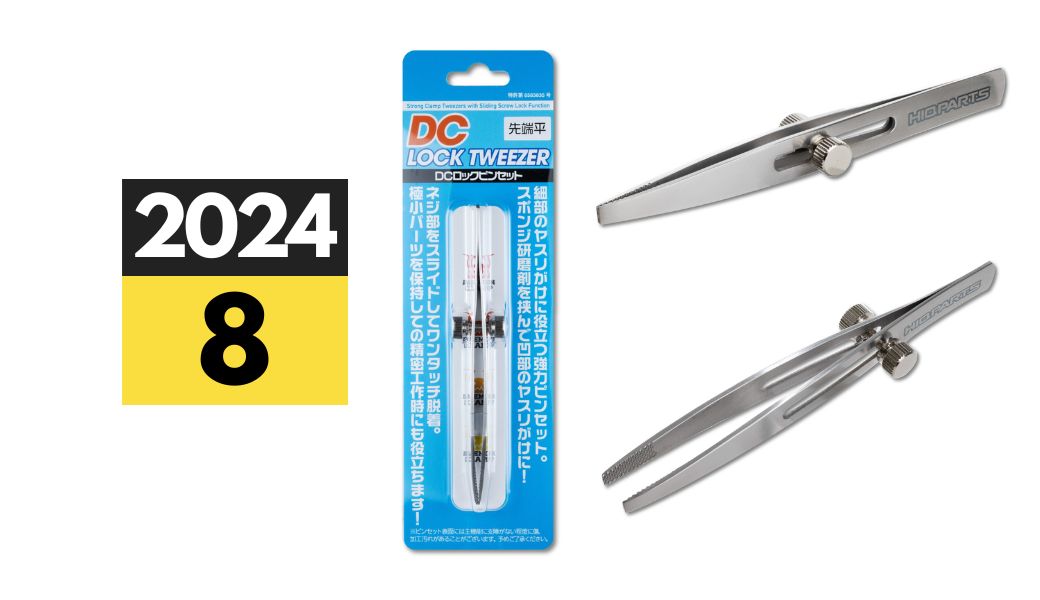 2024年8月下旬発売 （再販）「DCロックピンセット 先端平」 | ハイ