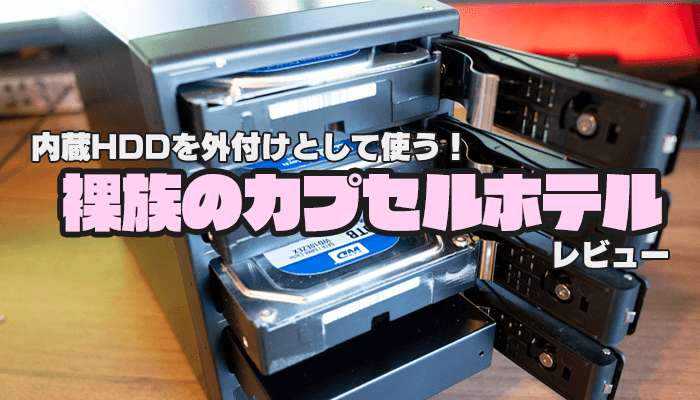 裸族のカプセルホテルVer.2」レビュー 内蔵HDDやSSDを外付けで使う
