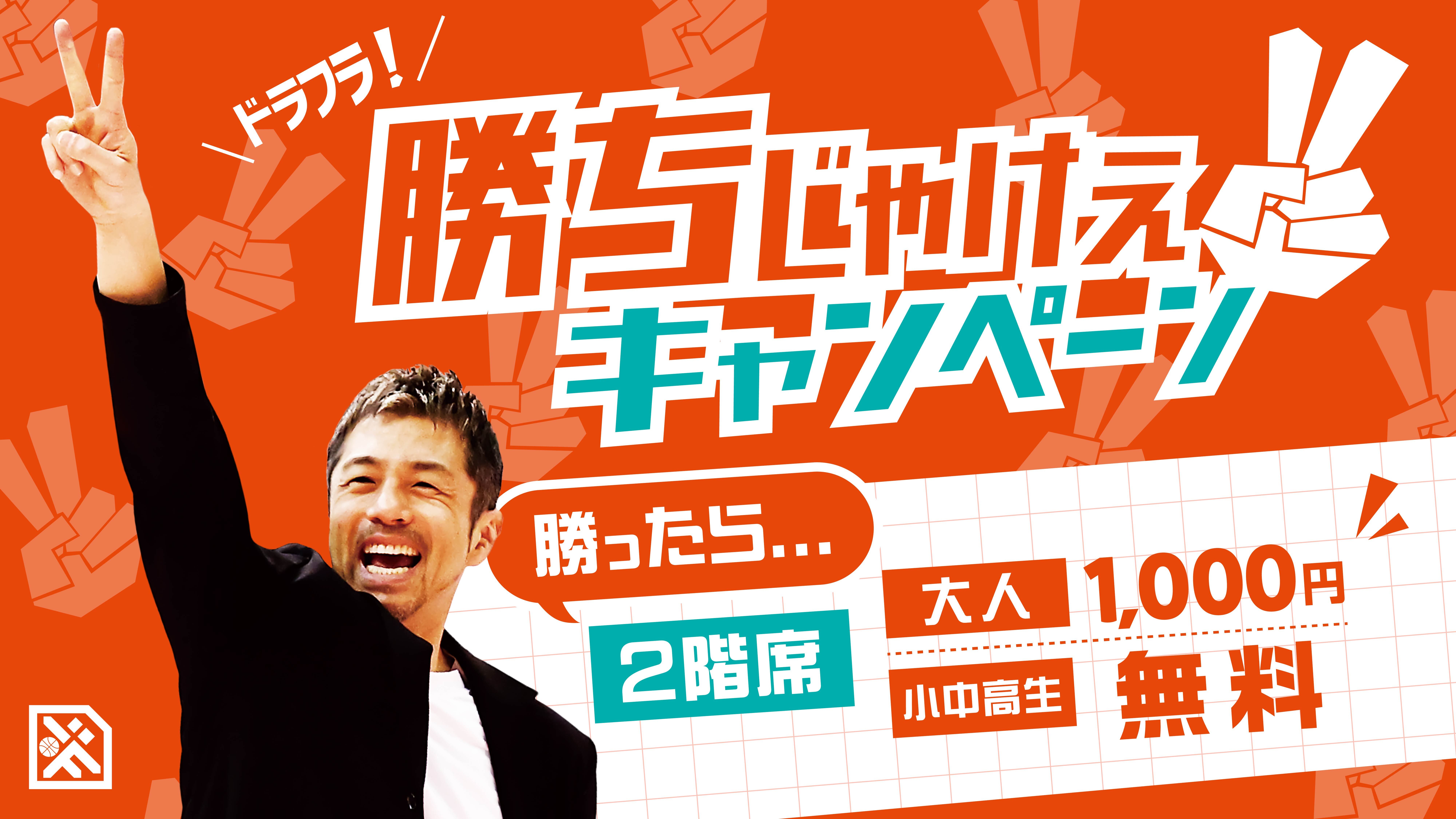 勝ちじゃけぇキャンペーン実施！ | 広島ドラゴンフライズ
