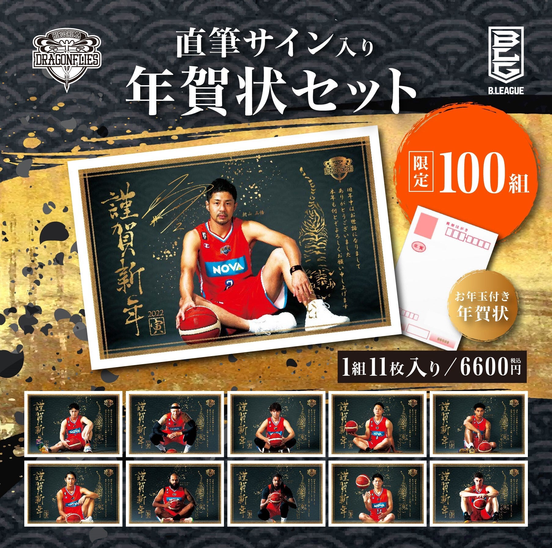 直筆サイン入り年賀状セット販売のお知らせ | 広島ドラゴンフライズ