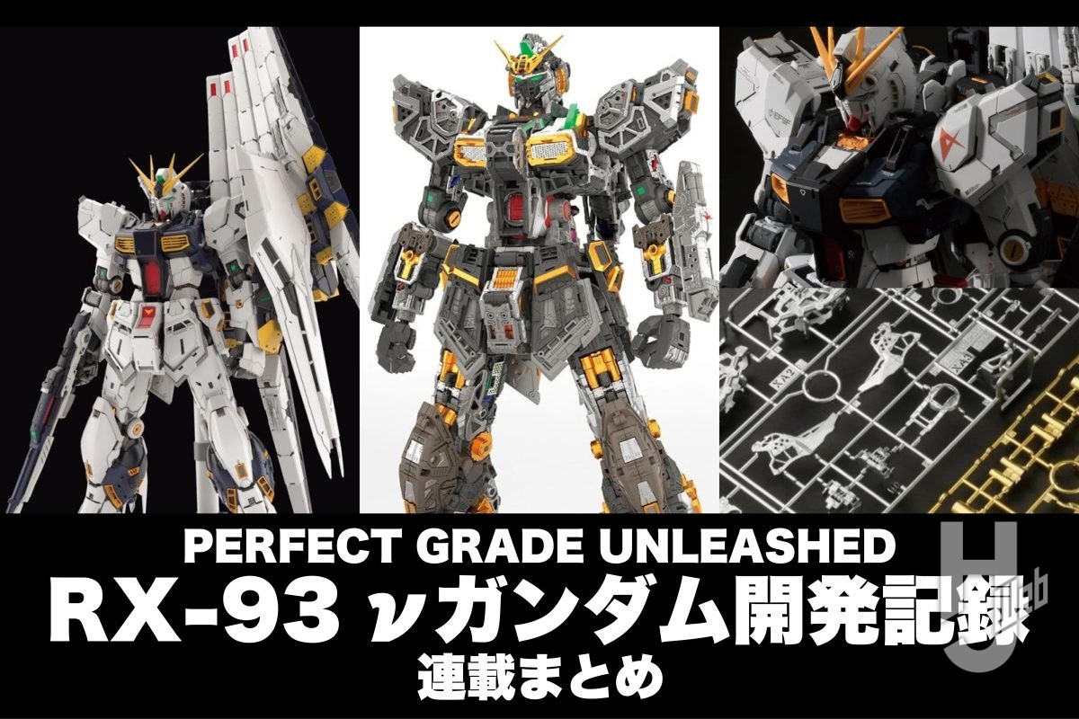 今月の発売が近づく「PERFECT GRADE UNLEASHED RX-93 νガンダム