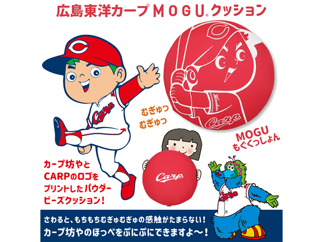 広島東洋カープ MOGUクッション