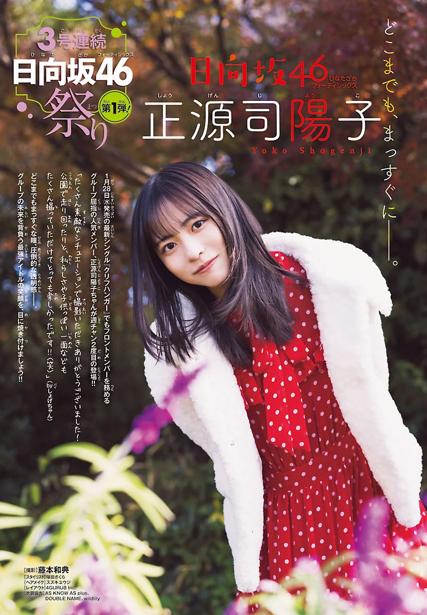 日向坂46・正源司陽子表紙＆巻頭グラビアを飾る『週刊少年チャンピオン