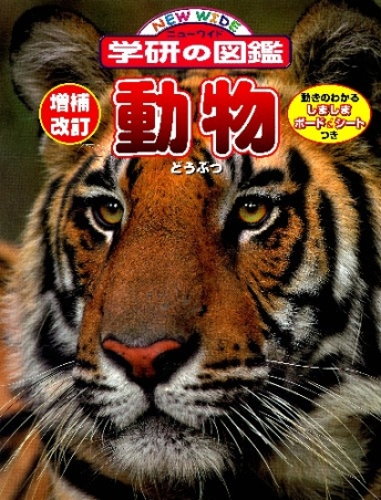 ニューワイド学研の図鑑『増補改訂版・動物』 ｜ 学研出版サイト