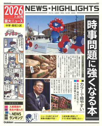 2026年入試用重大ニュース 時事問題に強くなる本』 ｜ 学研出版サイト