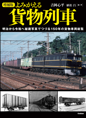 増補版 よみがえる貨物列車』 ｜ 学研出版サイト