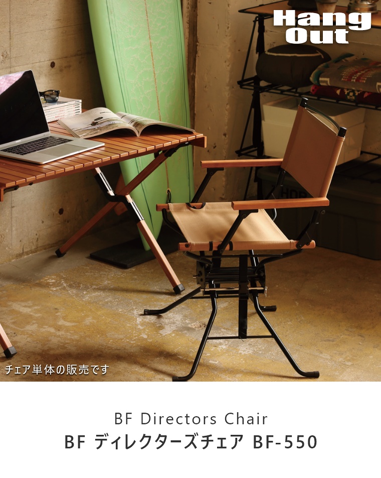 BF ディレクターズチェア BF-550 ハングアウト BF Directors Chair