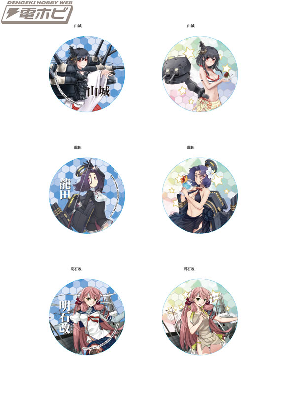 艦これ』2種類の絵柄が楽しめるチェンジング缶バッジの第弐弾と