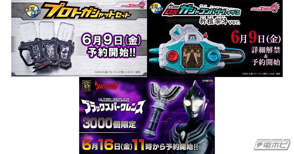 仮面ライダーエグゼイド「プロトガシャットセット」「ガシャコンバグ
