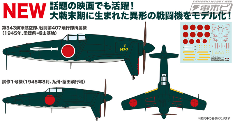 大戦末期に試作された局地戦闘機「震電」の1/144スケール組み立て