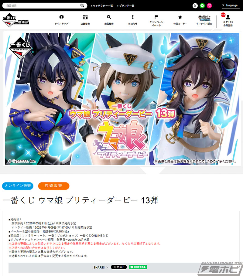 一番くじ ウマ娘 プリティーダービー 13弾」の全ラインナップ公開