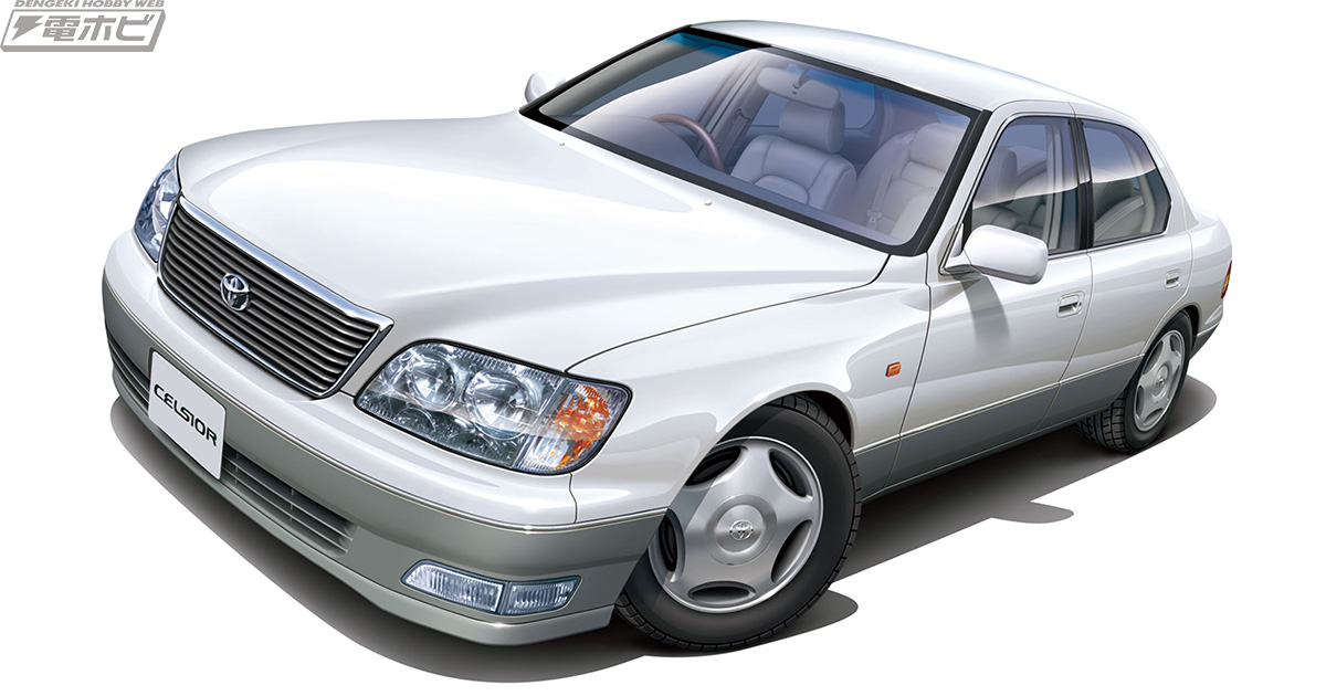 至上”の名を冠する高級車「トヨタ セルシオ」がアオシマ「ザ☆モデル