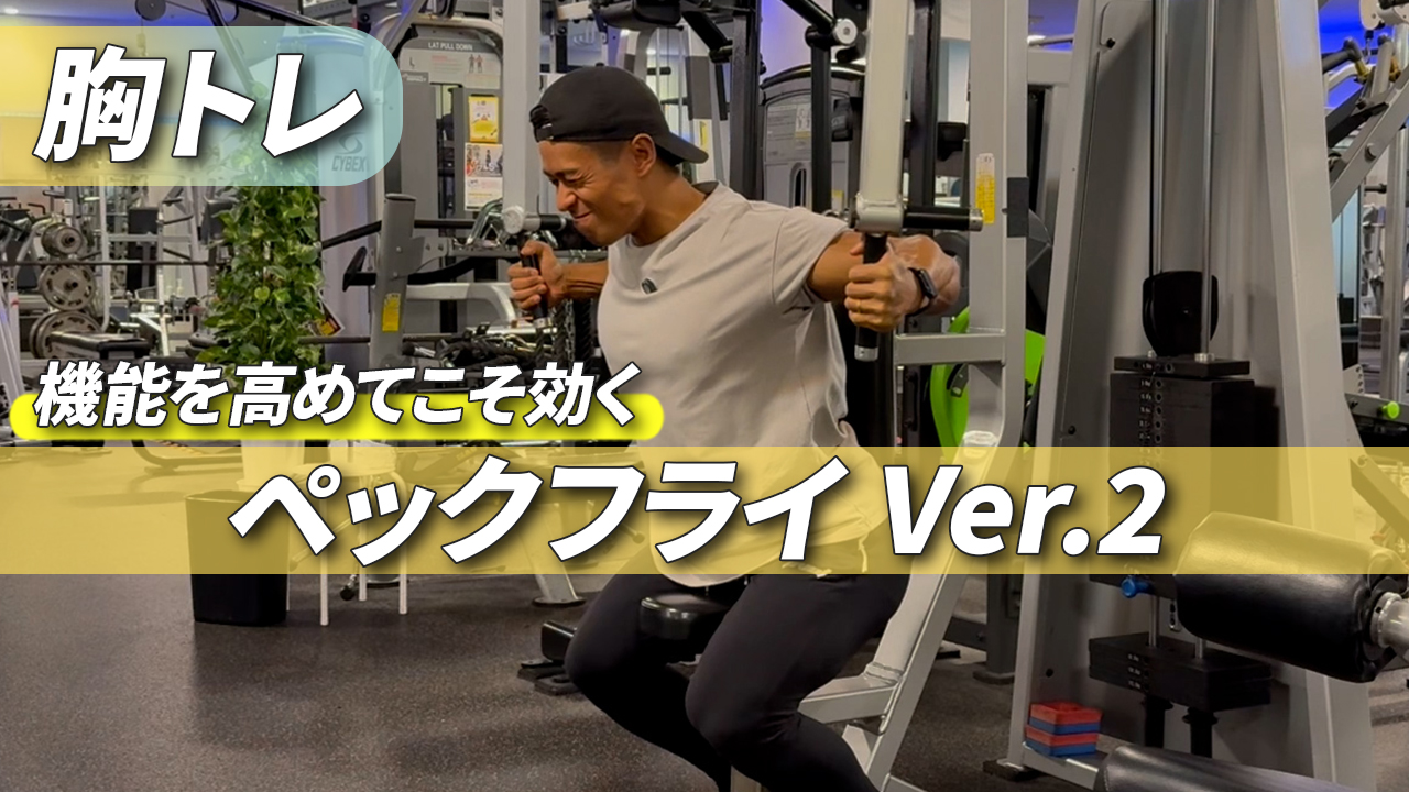 12月8日配信 ペックフライVer.2 | HODAKA TRAINING LAB