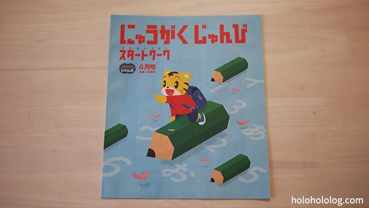 こどもちゃれんじじゃんぷ（年長）総合コースの内容と感想｜Holoholo