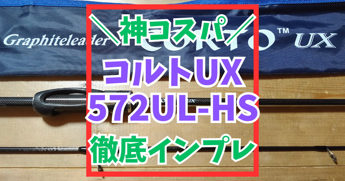 神コスパ】23コルトUX 572UL-HSのインプレ！もう高いロッドは不要