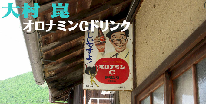 琺瑯看板探検隊が行く（ホーロー看板）