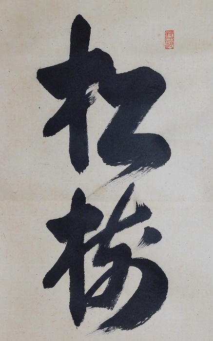 長谷川寛州 松樹千年翠 | いとう鳳凰堂古美術店