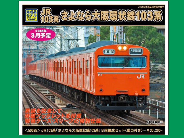 グリーンマックス 50595 JR103系「さよなら大阪環状線103系」8両セット
