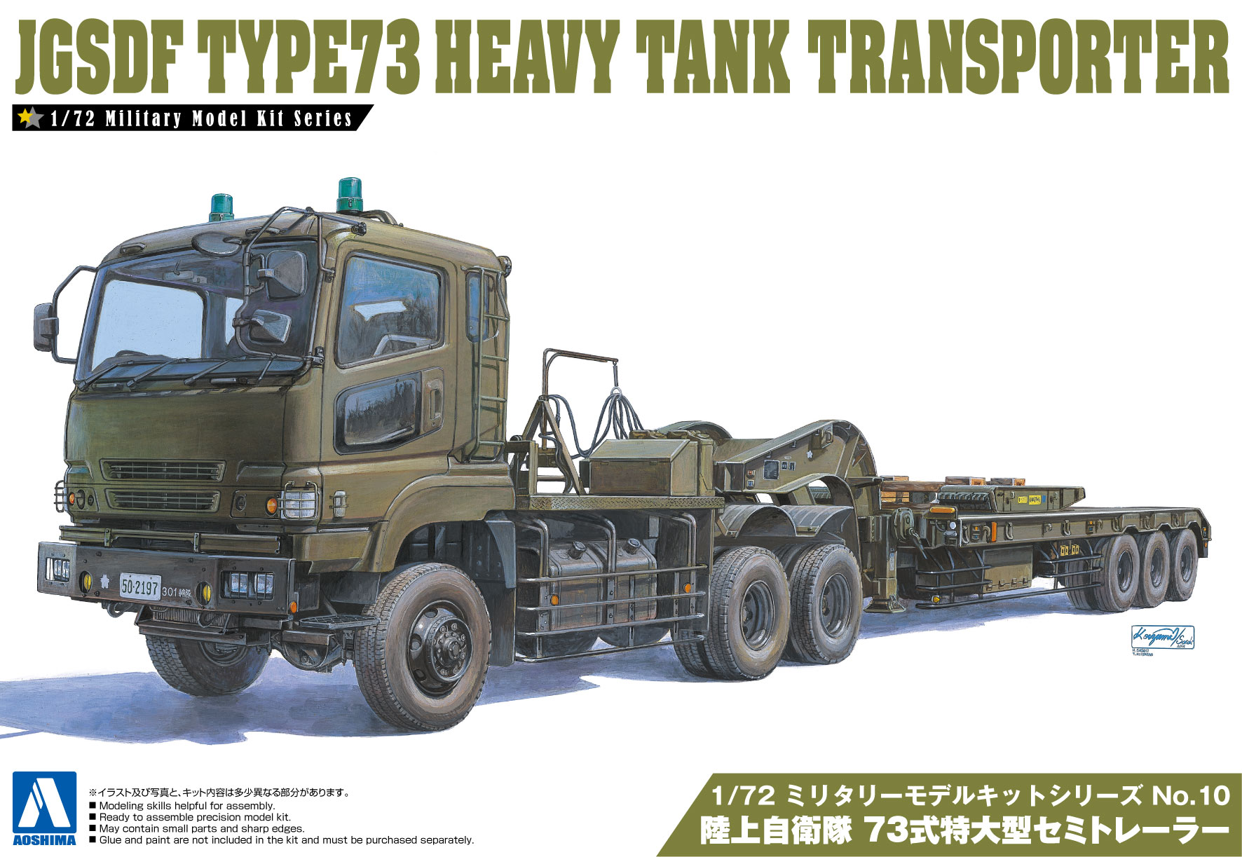 アオシマ 1/72 ミリタリー モデルキット No.4 陸上自衛隊 3 1/2t 航空