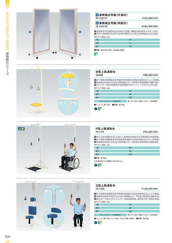 姿勢矯正用鏡（片面式／両面式） TB-1561｜高田ベッド