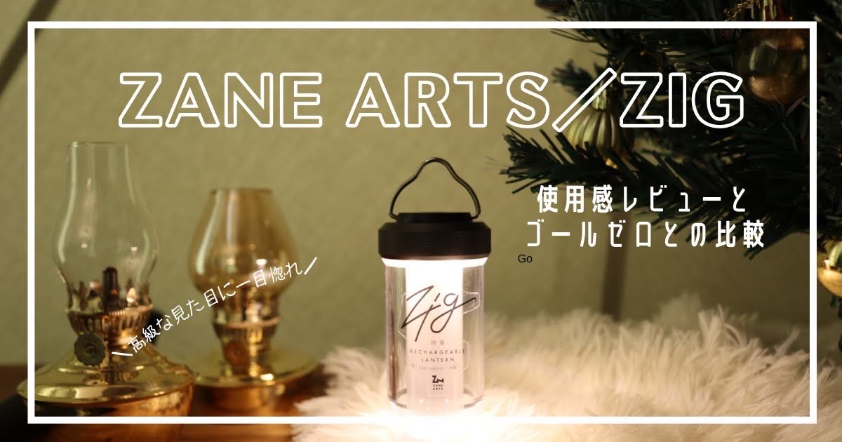 ゼインアーツのLEDランタン「ZIG/ジグ」をレビュー！ゴールゼロとの