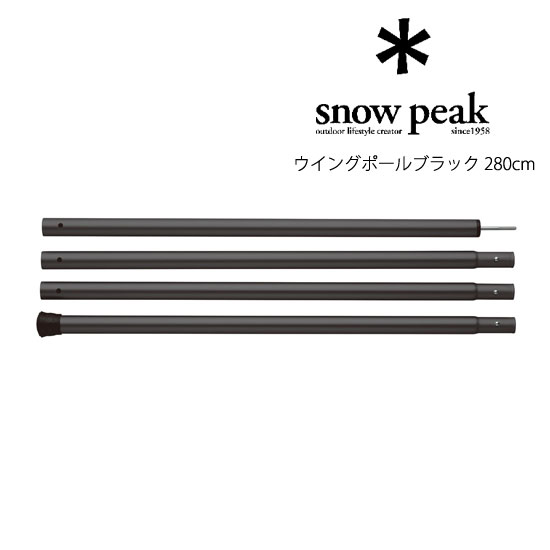 スノーピーク ウッドポール280 2本セット 収納ケース付き
