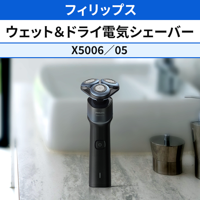 フィリップス ウェット＆ドライ電気シェーバー Shaver 5000X series