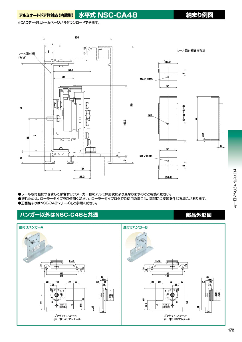 NSC-CA48（水平式・アルミオートドア枠対応［内蔵型