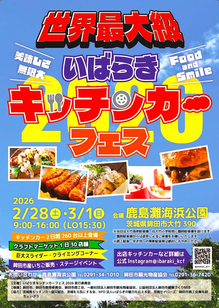 いばらきキッチンカーフェス2026｜イベント情報｜茨城のお店・イベント