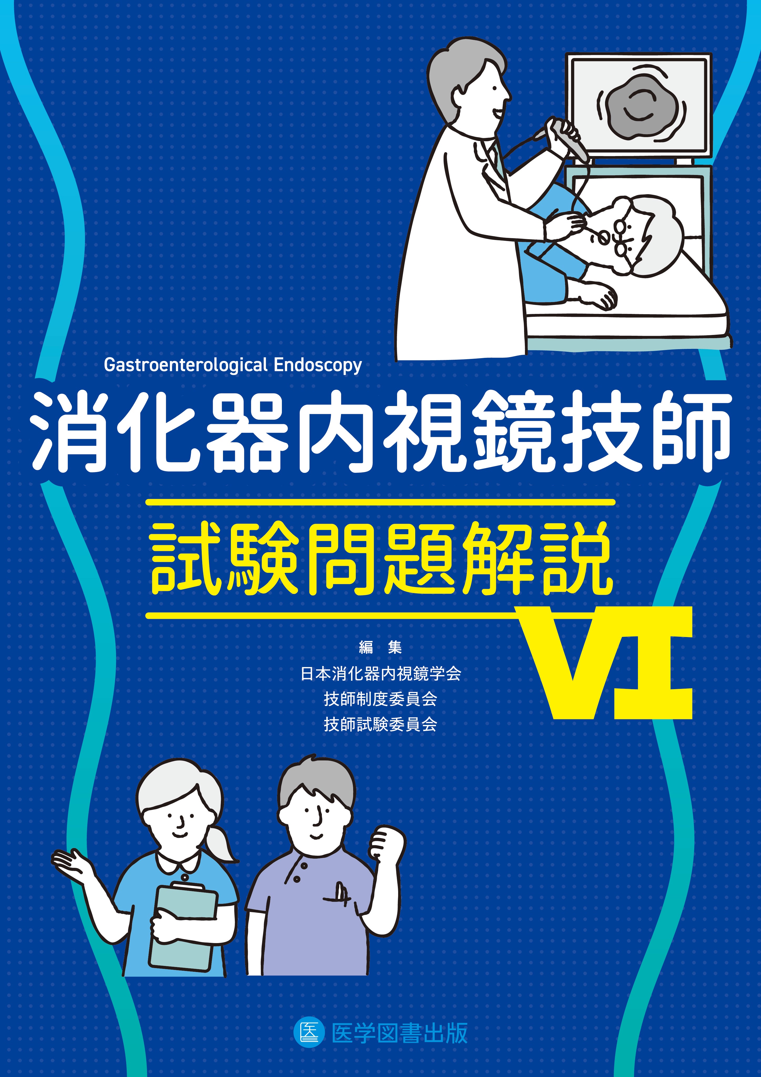 消化器内視鏡技師試験問題解説Ⅵ – 医学図書出版