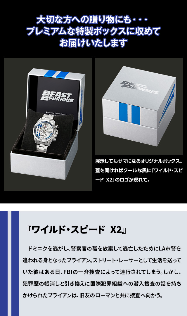 ワイルド・スピード セイコー・コラボウオッチ ブライアン・モデル