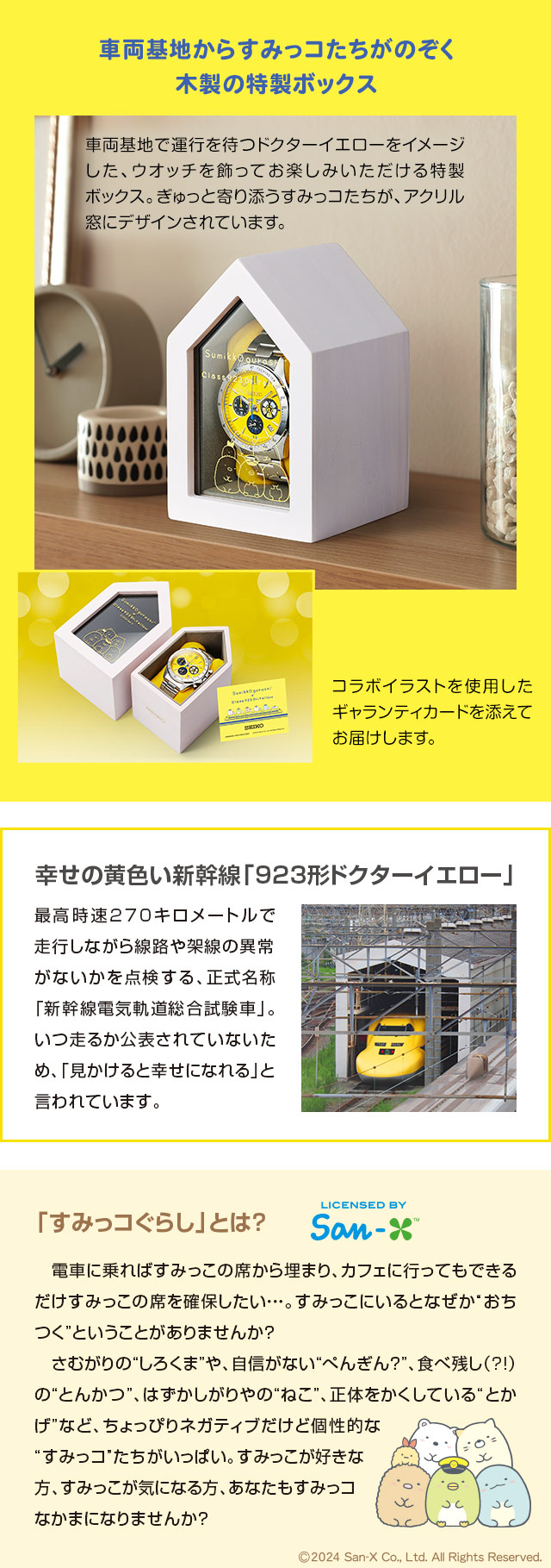 セイコー すみっコぐらし™ × ドクターイエロー コラボウオッチ