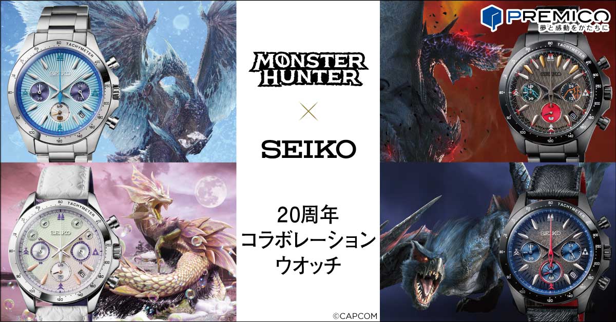 モンスターハンター×セイコー 20周年コラボレーションウオッチ