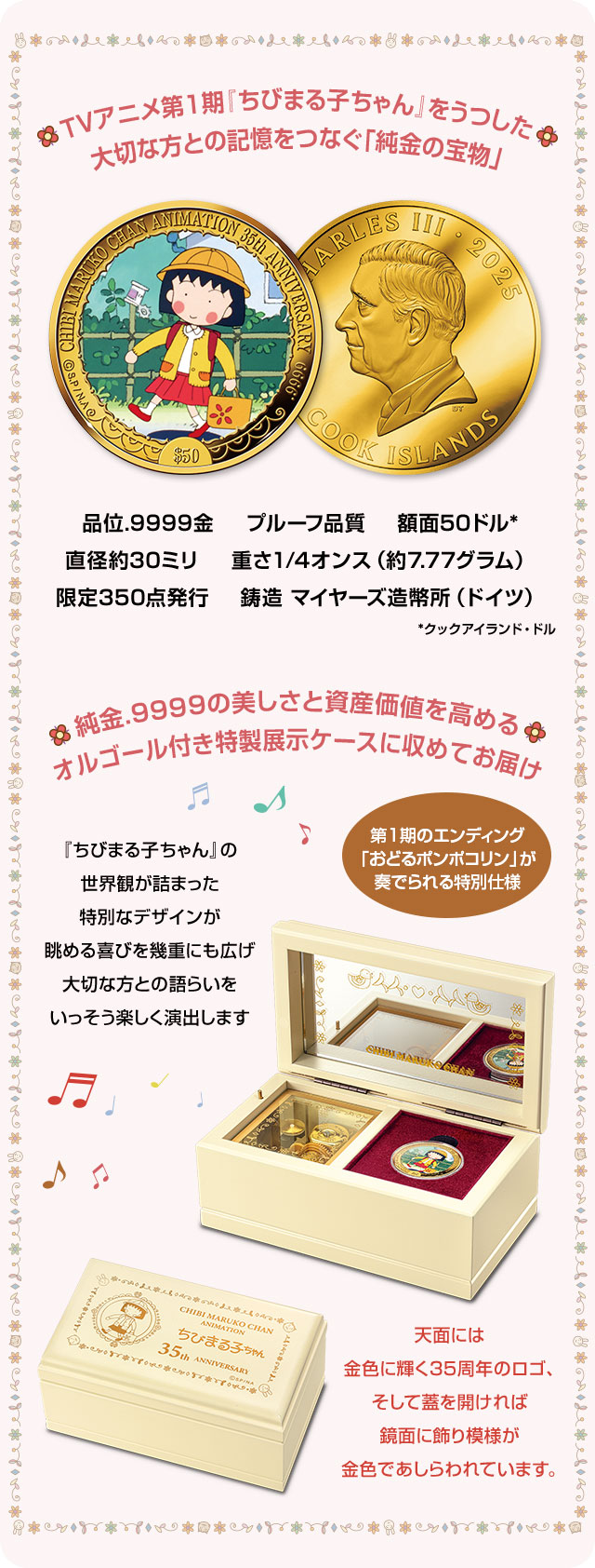 TVアニメ放送35周年記念 ちびまる子ちゃん 公式カラー金貨／プレミアム