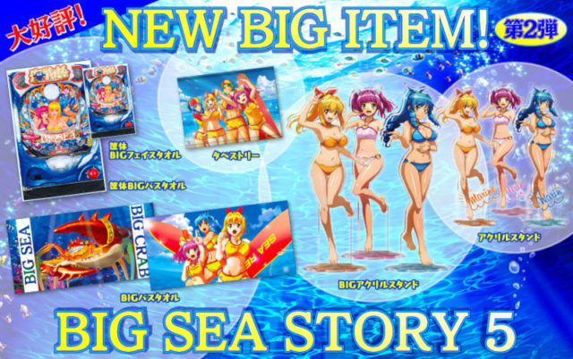 SANYO-MART「P大海物語5」BIGグッズ第2弾の予約販売開始 | P-WORLD