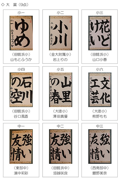 創立60周年記念 石川県民書道展覧会 入賞者・入賞作品