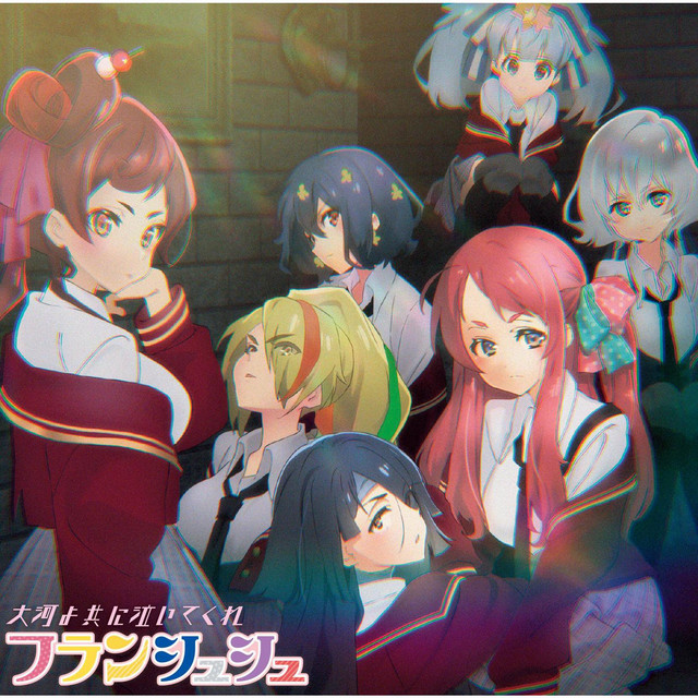 大河よ共に泣いてくれ/Nope!!!!! - EP by フランシュシュ | Spotify