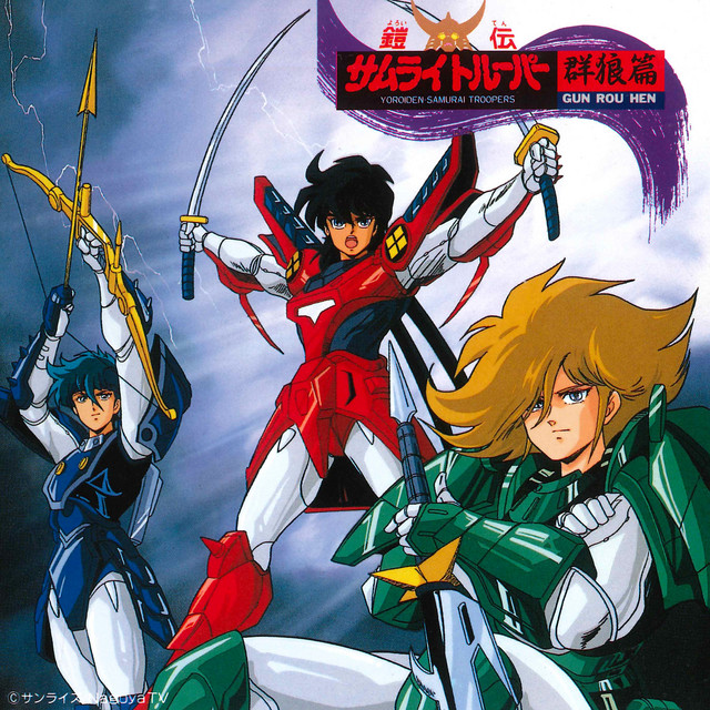 鎧伝サムライトルーパー 群狼篇 - Album by 浦西真理子 | Spotify