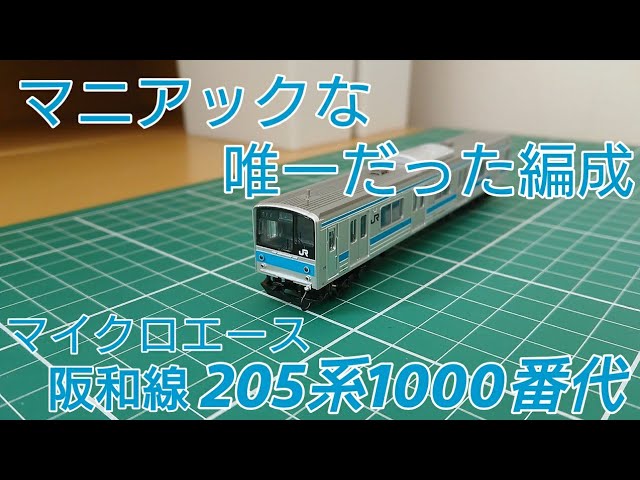 プロトタイプがマニアック] マイクロエース205系1000番代クーラー交換