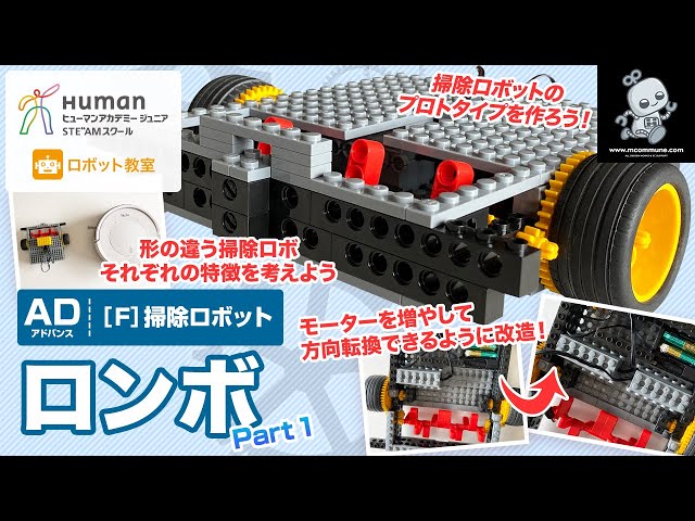 ロボット教室】アドバンス F 掃除ロボット 「ロンボ」Part1