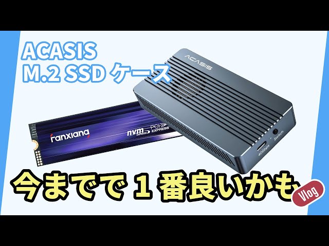 高速 M.2 SSD 開封組立】fanxiang S880 & ACASIS モバイルケース