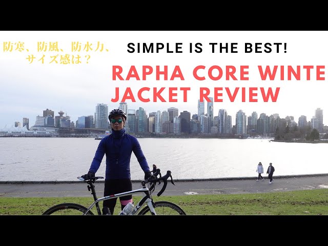防寒性、保温力、フィット感は？！Rapha Core Winter Jacket（コア