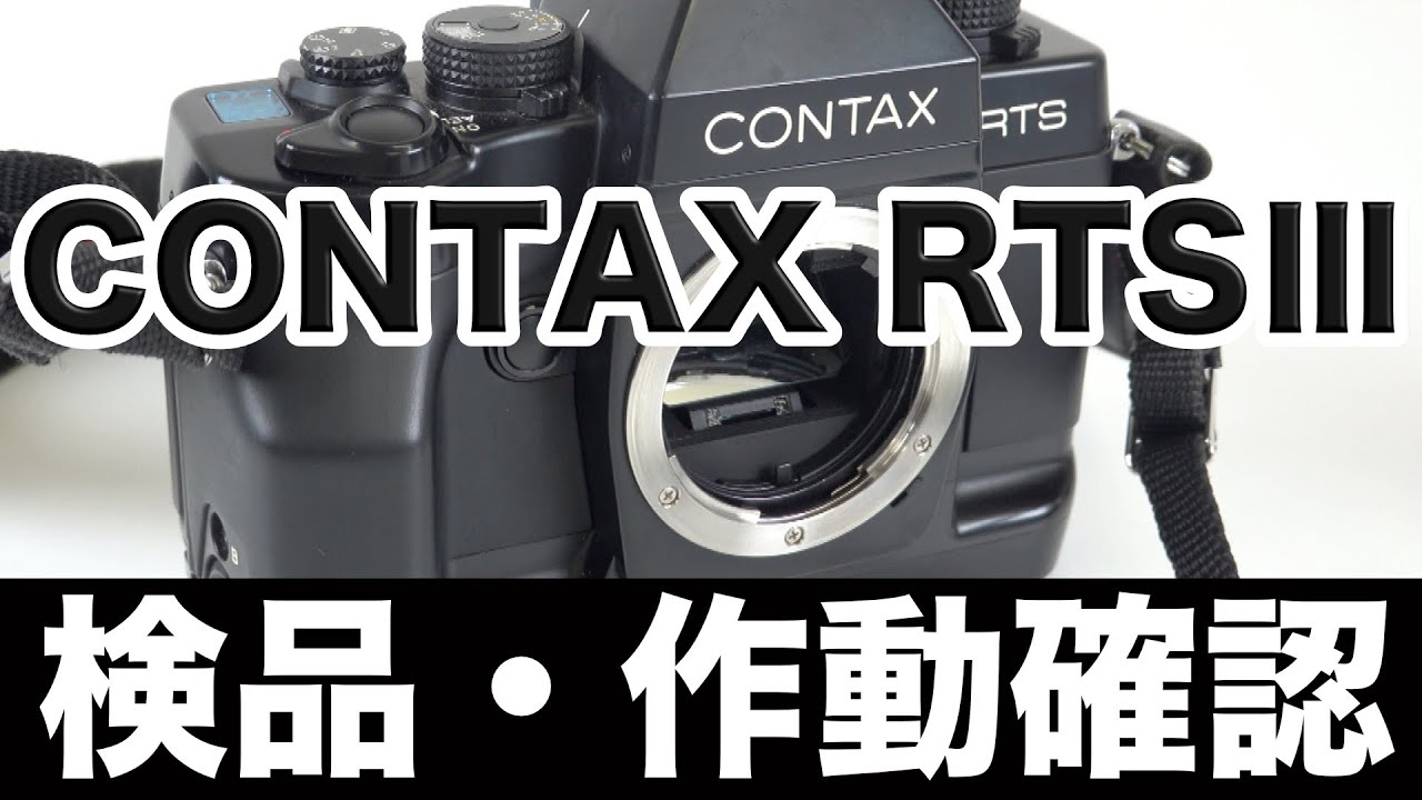 Contax(コンタックス)RTSⅢ フィルムカメラ【作動確認・操作方法】の