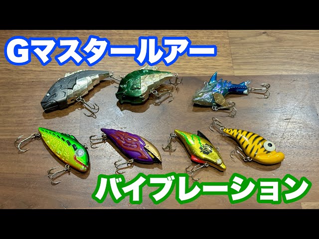 水中アクション動画】グランダー武蔵ルアー バイブレーション