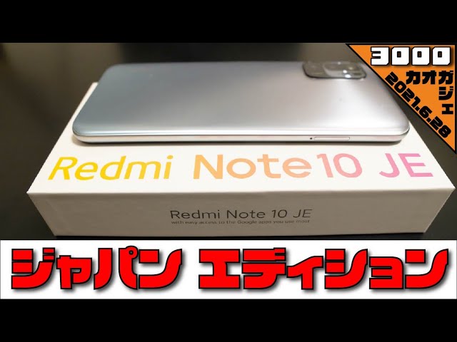 わかりやすく開封】Redmi Note 10 JEがやってきた！最強エントリー